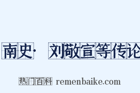 南史·刘敬宣等传论是什么意思的图片